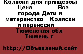 Коляска для принцессы. › Цена ­ 17 000 - Все города Дети и материнство » Коляски и переноски   . Тюменская обл.,Тюмень г.